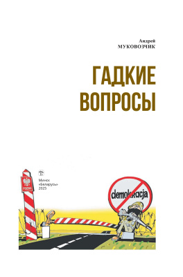 А.Н. Муковозчик. Гадкие вопросы
